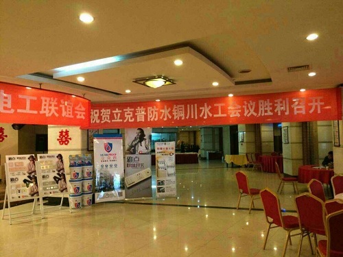 祝賀2014年銅川“立克普”防水精英大會勝利召開！