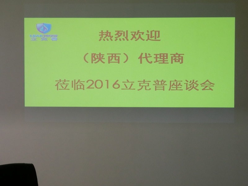 祝賀“立克普”防水2016年陜西代理商座談會成功召開！