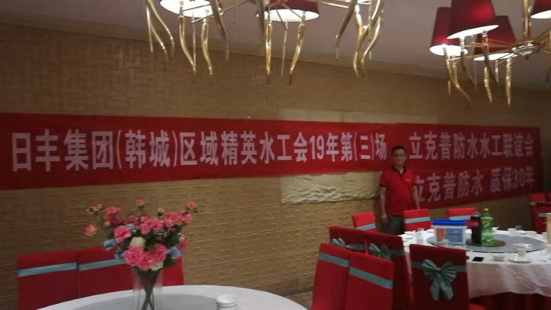 祝賀2019年立克普韓城防水水工聯(lián)誼會成功召開！